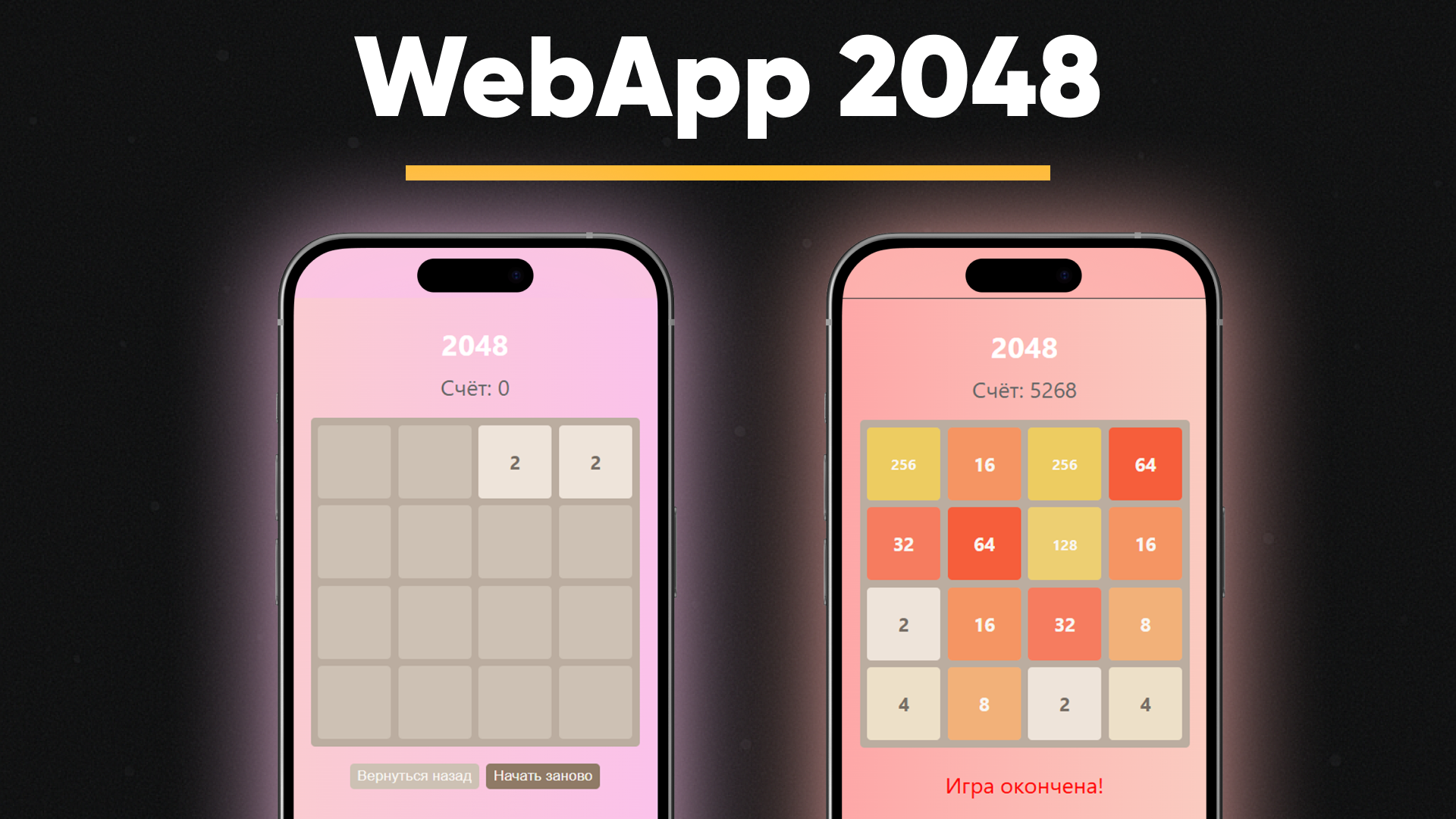 WebApp: игра 2048